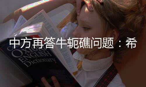 中方再答止炒作当时他说