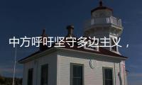 中方呼吁坚守多边主义�，批评美方滥施关税