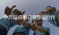中方回应美日澳等国炒作“印太”概念：各方应聚焦解决问题而非玩弄概念