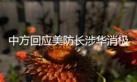 中方回应美防长涉华消极言论
：勿要玩火