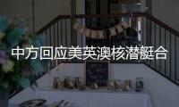 中方回应美英澳核潜艇合作：亚太人民需要增长和就业而非潜艇和火药