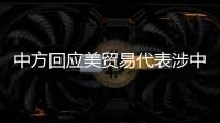 中方回应美贸易代表涉中澳关系言论
：颠倒黑白、是非不分