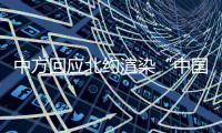 中方回应北约渲染“中国核威胁论”	：国际社会真正应关切的是北约核共享政策