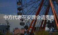 中方代表在安理会谴责美国袭击伊朗：严重违反《联合国宪章》及国际法