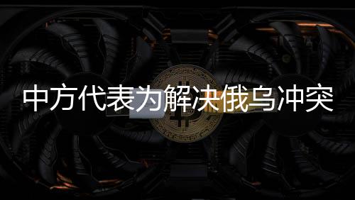 中方代表在发言中表示
