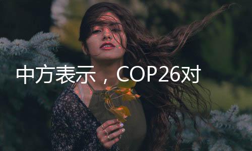 中方表示中方表示