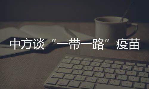 中方积极落实上述倡议