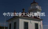 中方谈加拿大公民康明凯、迈克尔案	
：司法机关充分保障有关人员各项合法权利