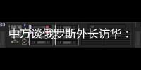 中方谈俄罗斯外长访华
：世界越是动荡不宁�，中俄合作越要坚定前行