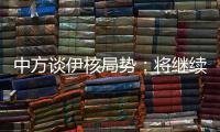 中方谈伊核局势
：将继续为推动全面协议重回正轨作出不懈努力