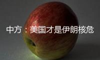 中方：美国才是伊朗核危机的始作俑者