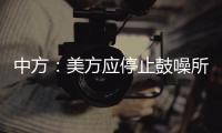 中方：美方应停止鼓噪所谓“中国外空威胁”