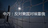 中方�：反对美国对埃塞俄比亚实施新一轮制裁 美应慎重处理埃塞相关问题