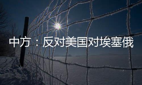 新轮相关干涉别国内政