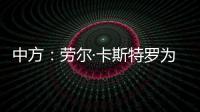 中方
	：劳尔·卡斯特罗为中古关系发展作出了巨大贡献