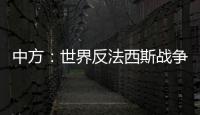 中方：世界反法西斯战争胜利成果应切实得到尊重和遵守