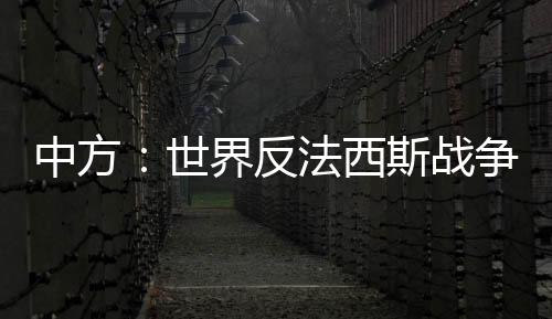中方战争遵守历史不容否认