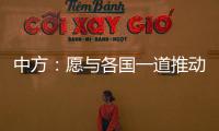 中方：愿与各国一道推动全球经贸合作早日恢复正常