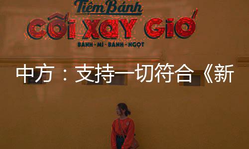 克协发言人汪文斌表示
