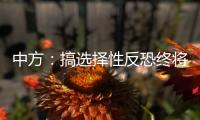 中方：搞选择性反恐终将自食其果