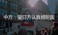 中方
：望日方认真倾听国际社会呼声
，审慎处理核污染水处置问题