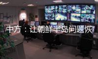 中方：让朝鲜半岛问题恢复对话
，美国应首先行动
