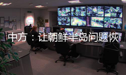 中方美国应首先释放善意