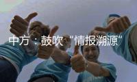 中方�：鼓吹“情报溯源”只会严重干扰和破坏全球抗疫合作	�，绝不会得逞