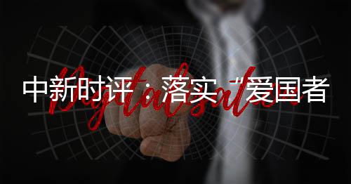 有助香港走向良政善治