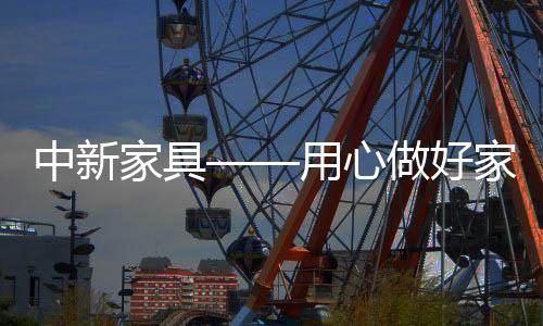 以及无毒害(绿色)家具认证