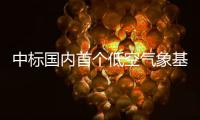 中标国内首个低空气象基建框架采购大单�！珠海这家企业再“出圈”