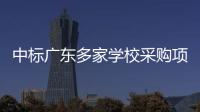 中标广东多家学校采购项目的App查成绩需付费？涉事公司回应