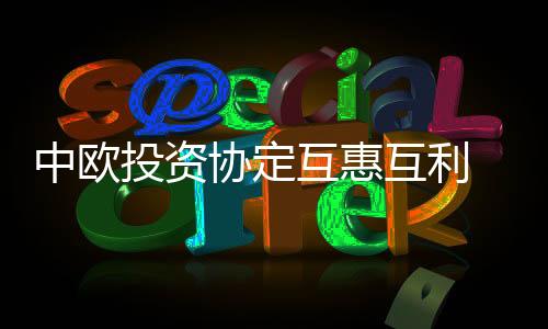 欧方只许自己任意抹黑攻击
