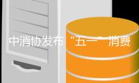 中消协发布“五一”消费提示�：践行“光盘行动”
