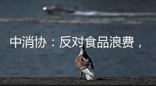 不理性的费抵饮食观念