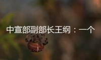 中宣部副部长王纲：一个国家的综合国力，归根到底就是科技硬实力和文化软实力的集成