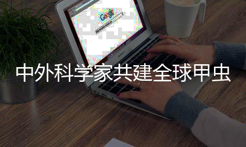 家共建全据库研究发现