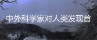 中外科学家对人类发现首个恒星级黑洞作出迄今最精确测量