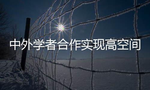 中外限制了其应用范围