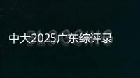 中大2025广东综评录取成绩公布，13人违反考试纪律被取消录取资格
