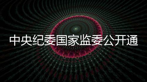 纪委监委根据通报