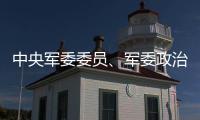 中央军委委员�、军委政治工作部上将主任苗华被停职检查