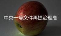 中央一号文件再提治理高价彩礼，中国足协主席落马丨时政周报