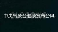 中央气象台继续发布台风橙色预警：“烟花”将再次登陆