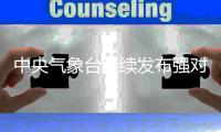 中央气象台继续发布强对流天气黄色预警