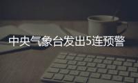 中央气象台发出5连预警�，最近天气为何这么“离谱”	？