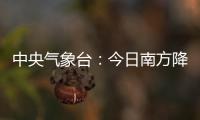 中央气象台
：今日南方降水进入最强时段