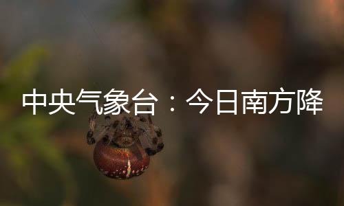 局地11级的中央大风