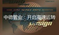 中德管业
：开启高速运转模式
，1500万订单供不应求