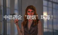 中德药企“联姻”珠海！高新区这些优势让老外直呼“真香”